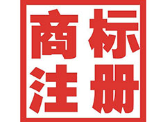 東莞商標(biāo)注冊(cè)公司簡(jiǎn)介