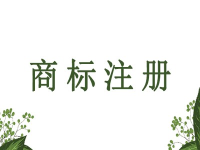 云浮商標(biāo)注冊(cè)