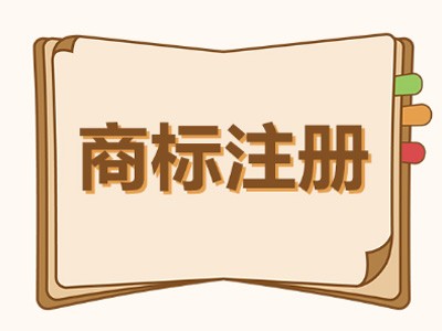 肇慶商標(biāo)注冊(cè)