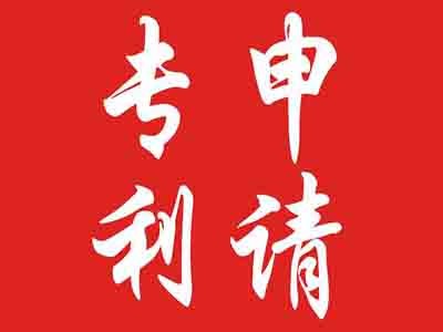 羅定專(zhuān)利申請(qǐng)