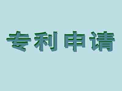 雷州專(zhuān)利申請(qǐng)